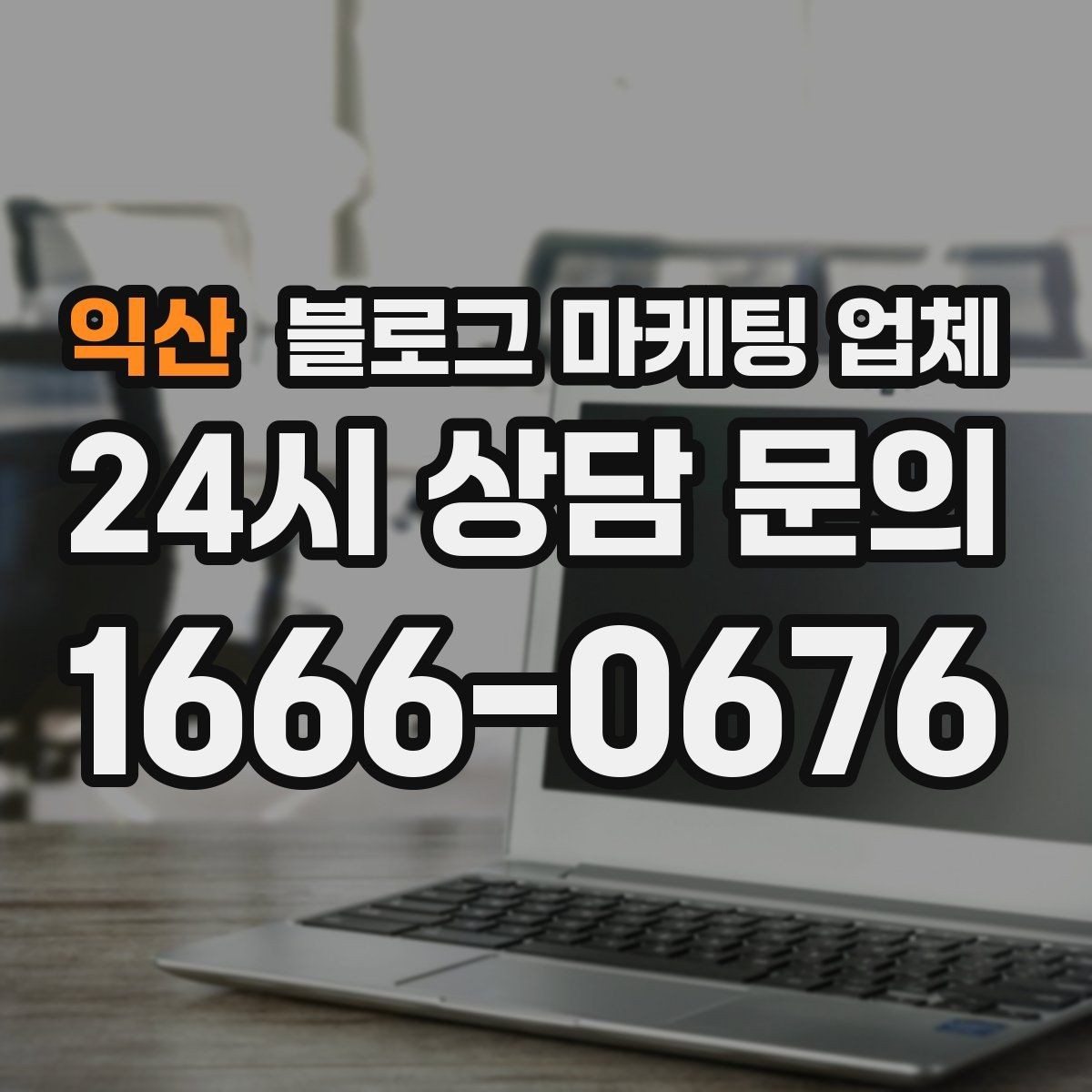 익산 블로그 마케팅 업체 의뢰 시 자주 생기는 오해