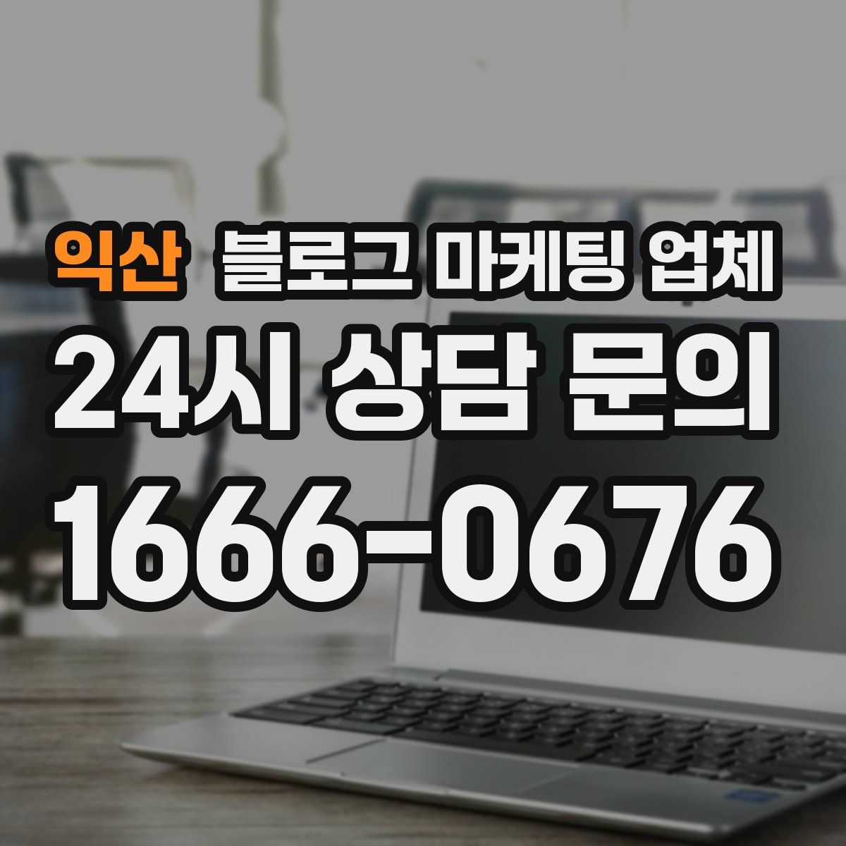 익산 블로그 마케팅 업체