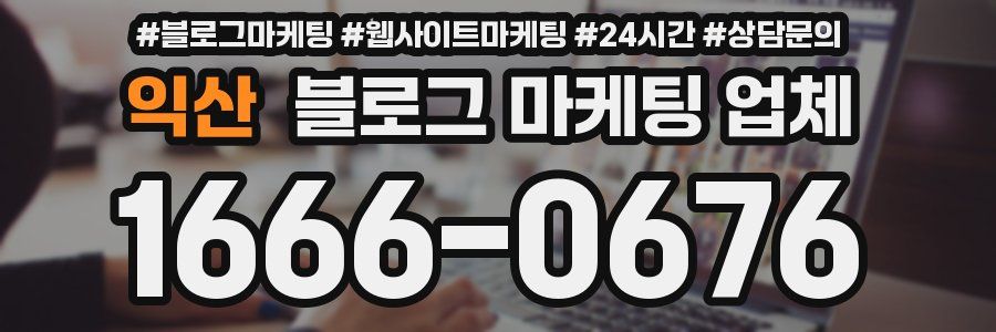 익산 블로그 마케팅 업체