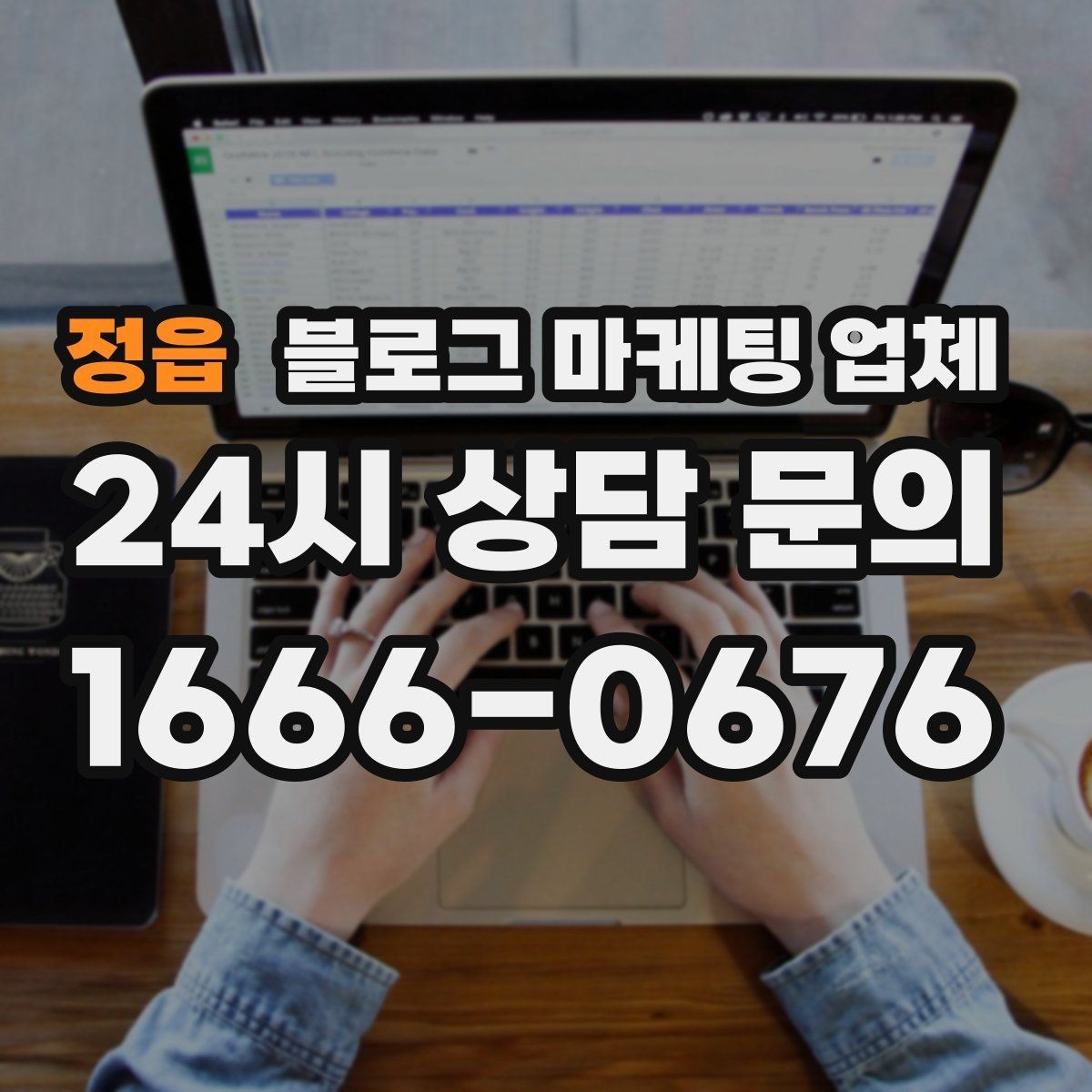 정읍 블로그 마케팅 업체 비용은 무엇이 달라질까