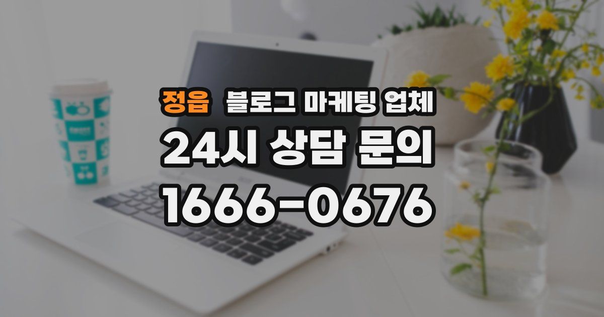 정읍 블로그 마케팅 업체