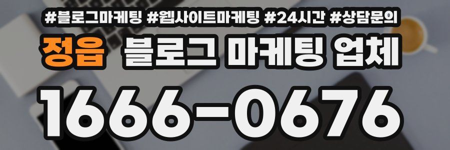 정읍 블로그 마케팅 업체