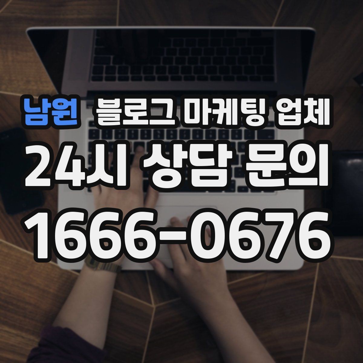 남원 블로그 마케팅 업체 선정 기준, 이 부분은 꼭 보세요