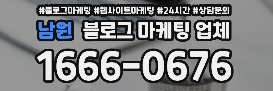 남원 블로그 마케팅 업체