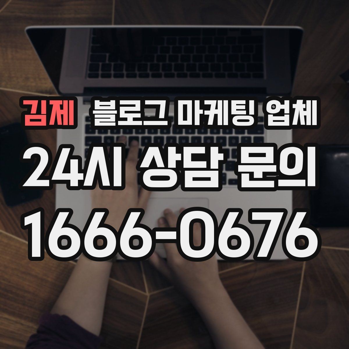 김제 블로그 마케팅 업체 선택 시 업종별 차이 살펴보기