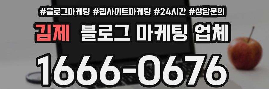김제 블로그 마케팅 업체