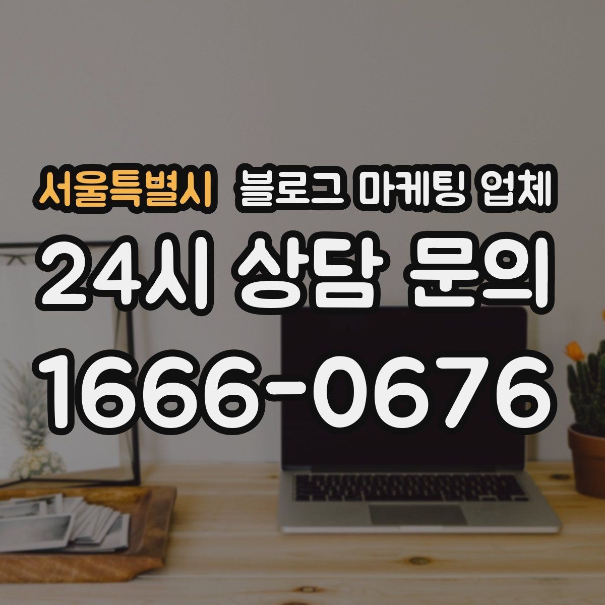 서울특별시 블로그 마케팅 업체 검토할 때 자주 놓치는 디테일