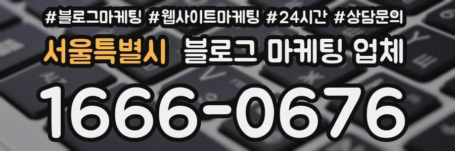 서울특별시 블로그 마케팅 업체