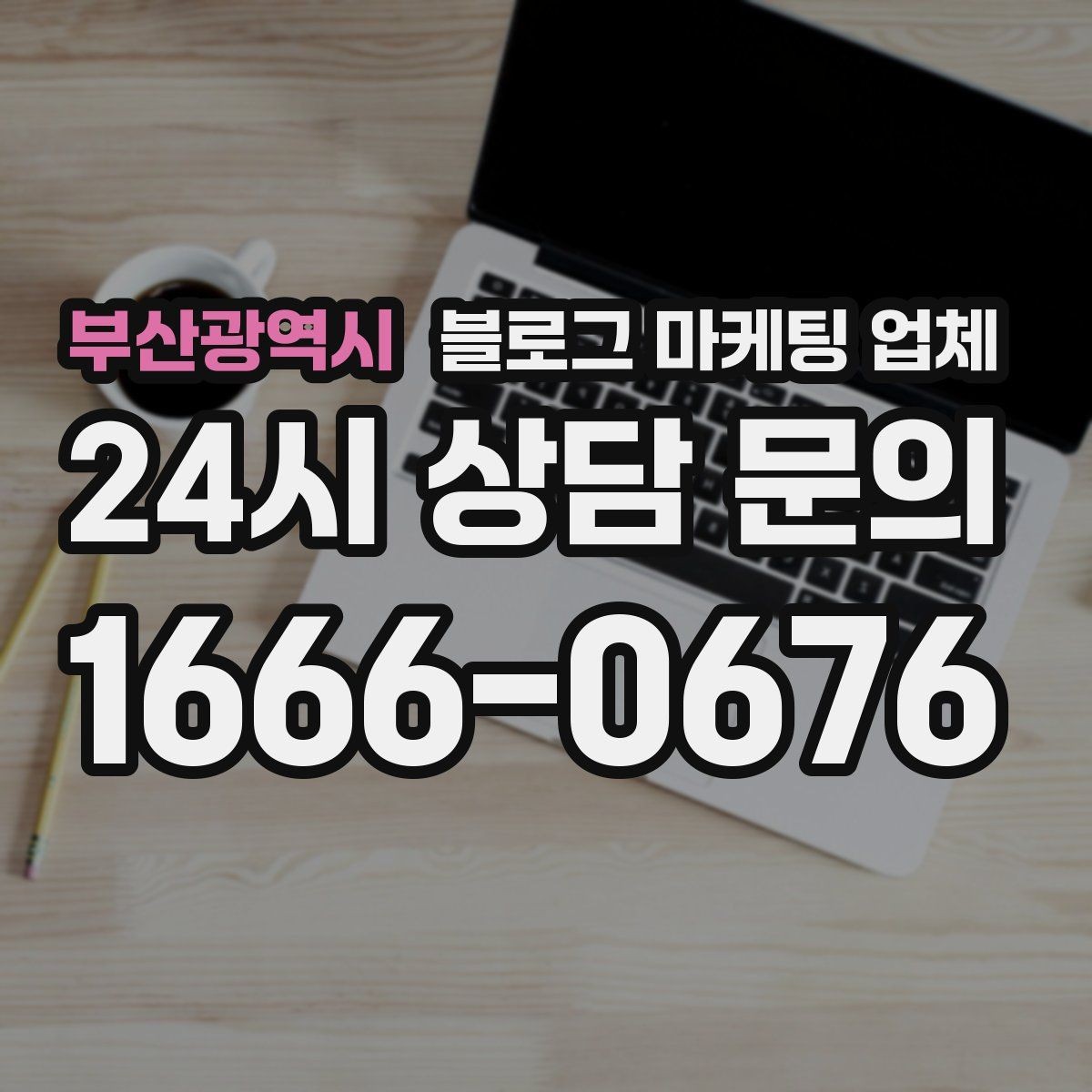 부산광역시 블로그 마케팅 업체 선정 시 업종 경험을 보는 기준