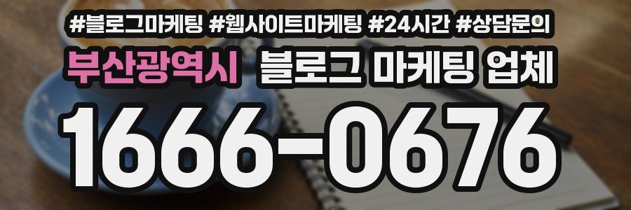 부산광역시 블로그 마케팅 업체