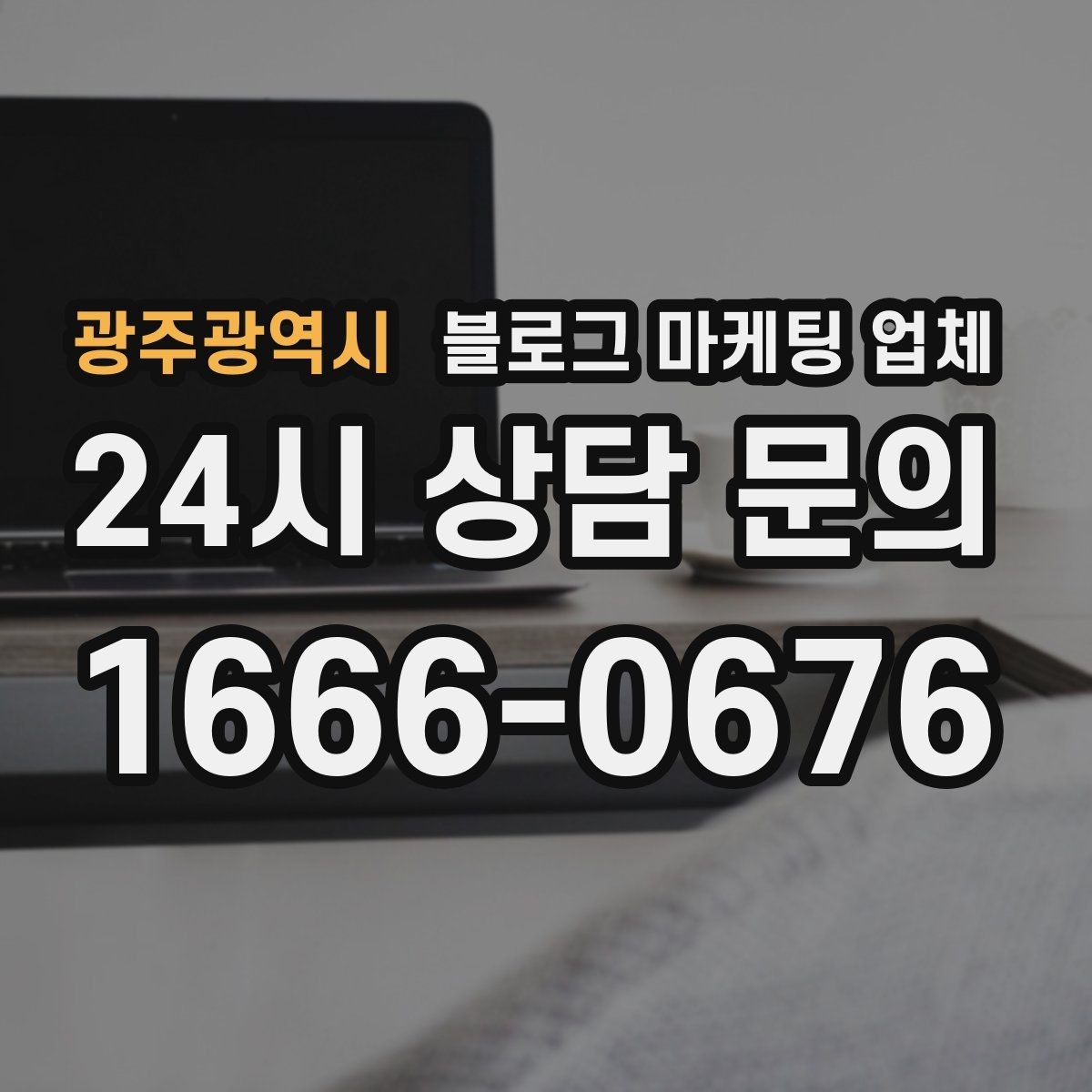 광주광역시 블로그 마케팅 업체 문의 전 정리하면 좋은 목표
