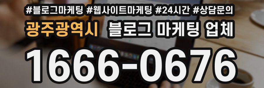 광주광역시 블로그 마케팅 업체
