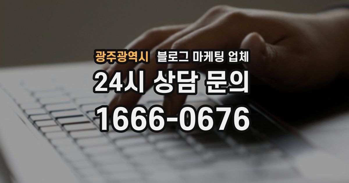 광주광역시 블로그 마케팅 업체