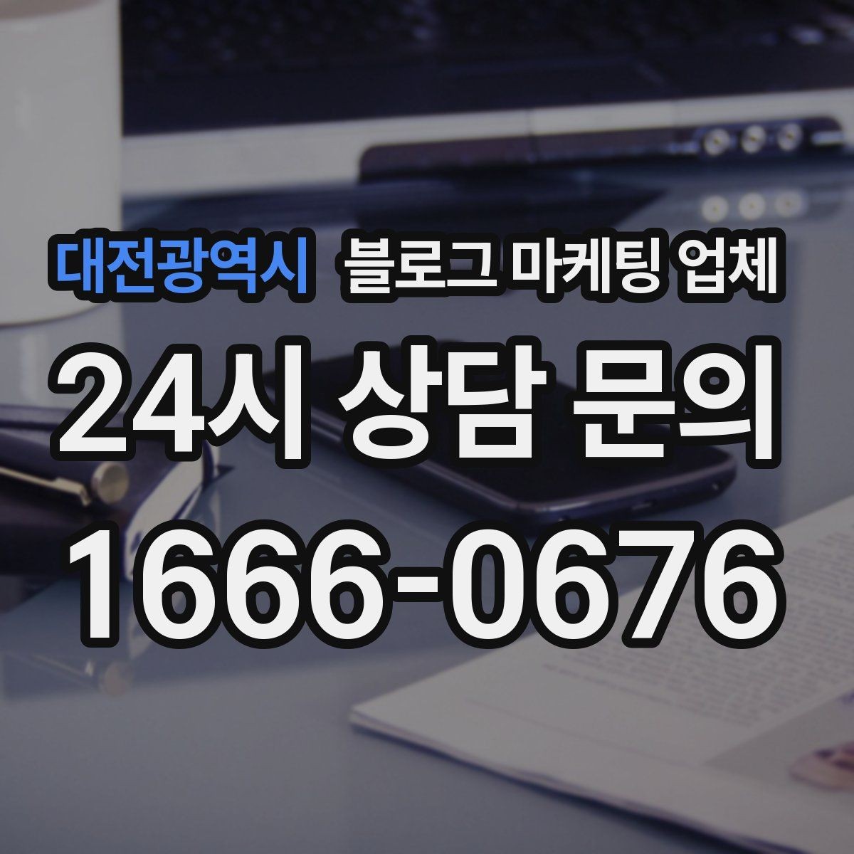대전광역시 블로그 마케팅 업체 선정 시 브랜드 톤도 확인해야 하는 이유