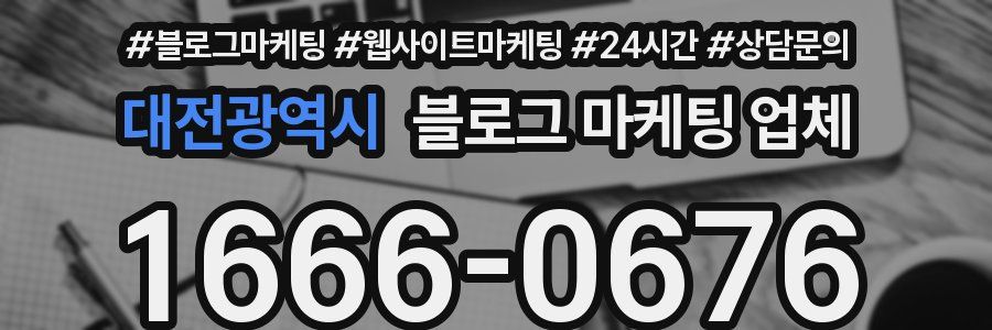 대전광역시 블로그 마케팅 업체