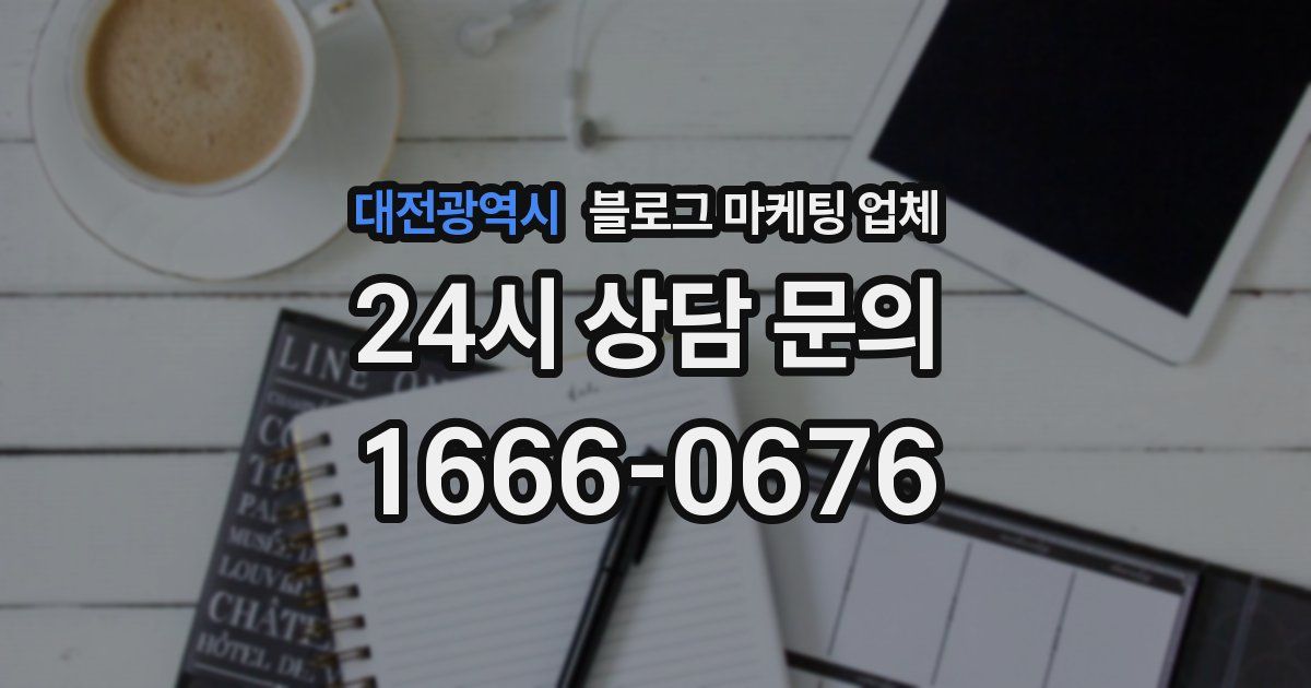 대전광역시 블로그 마케팅 업체
