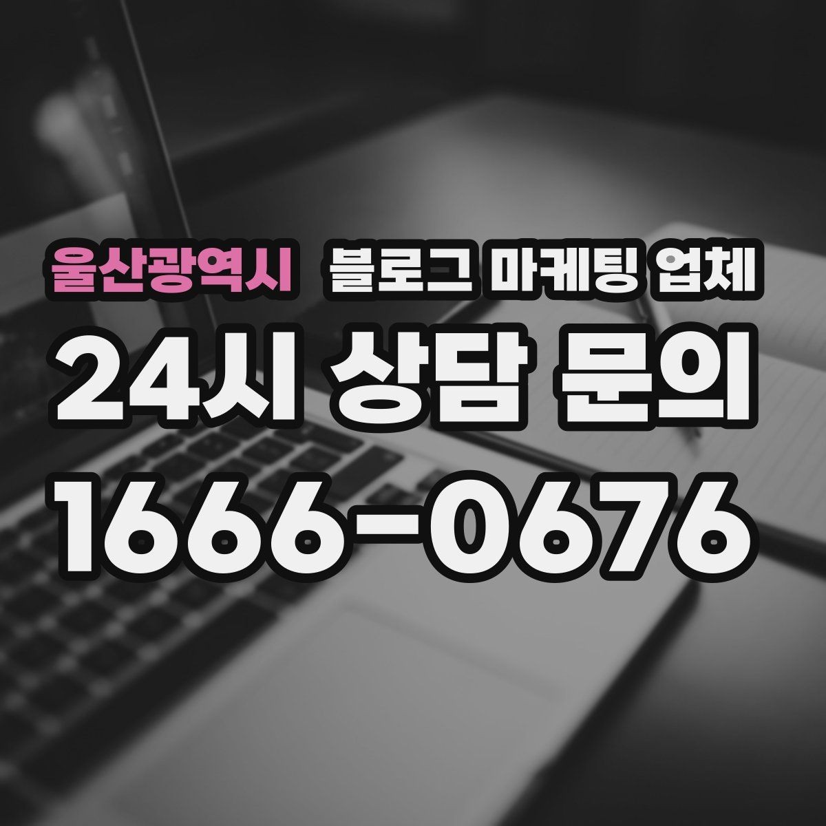울산광역시 블로그 마케팅 업체 선정 후 진행 과정을 쉽게 이해하기