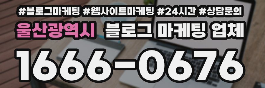 울산광역시 블로그 마케팅 업체