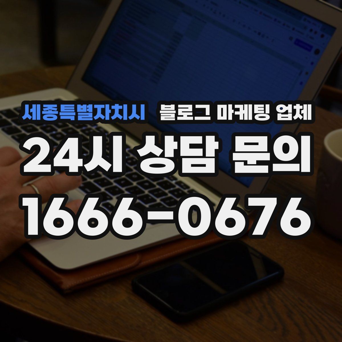 세종특별자치시 블로그 마케팅 업체 선정에 도움이 되는 기준