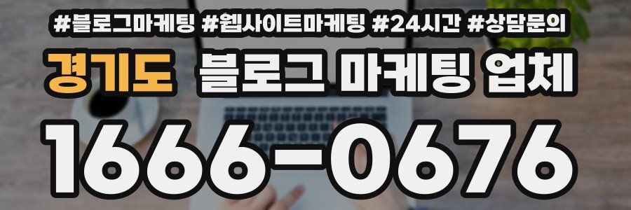 경기도 블로그 마케팅 업체
