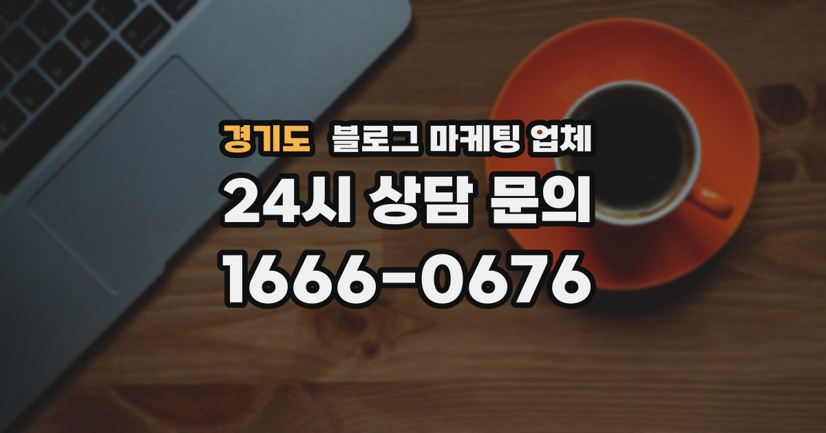 경기도 블로그 마케팅 업체