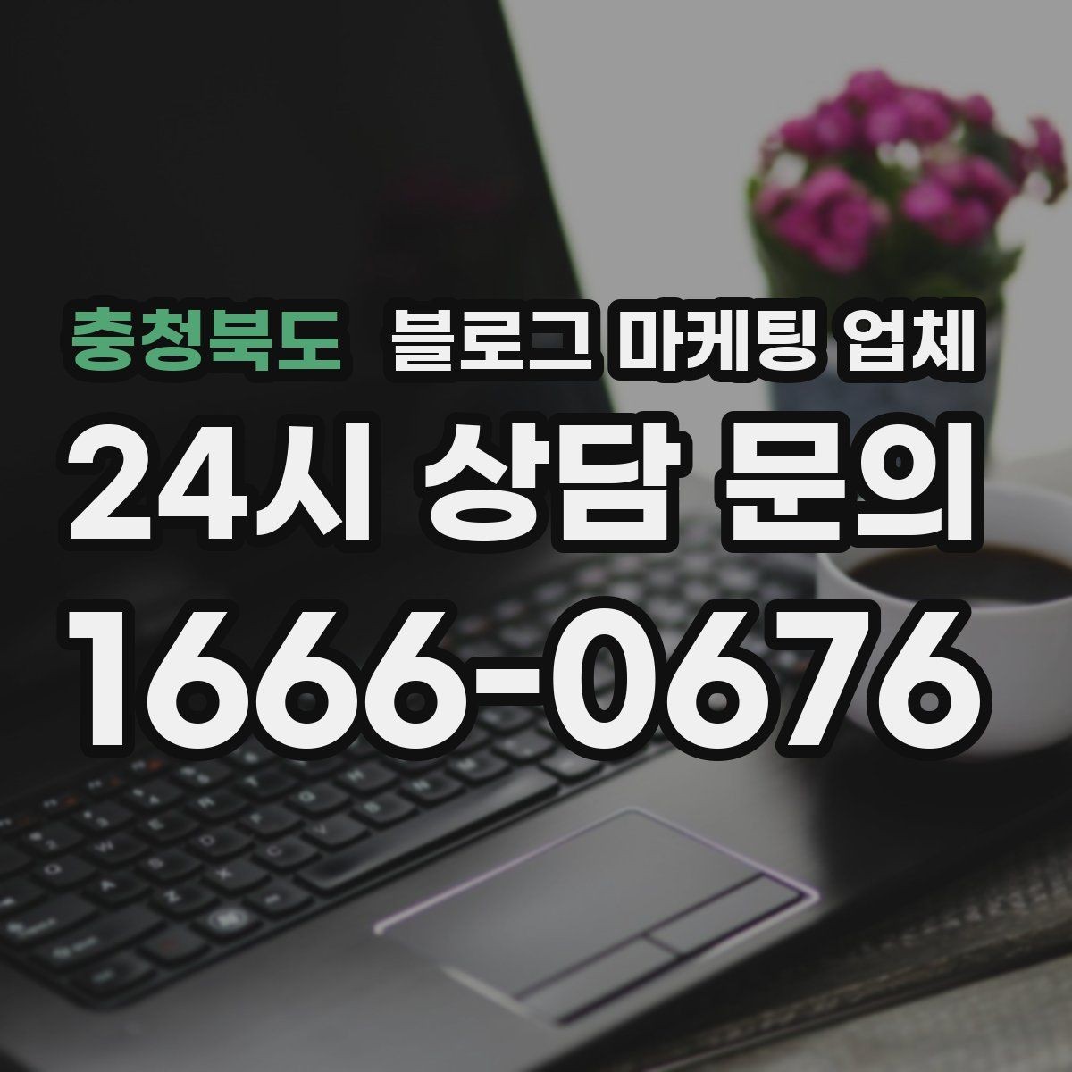 충청북도 블로그 마케팅 업체 비용부터 결과까지 한 번에 살펴보기