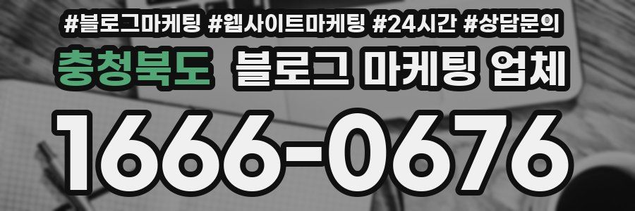 충청북도 블로그 마케팅 업체