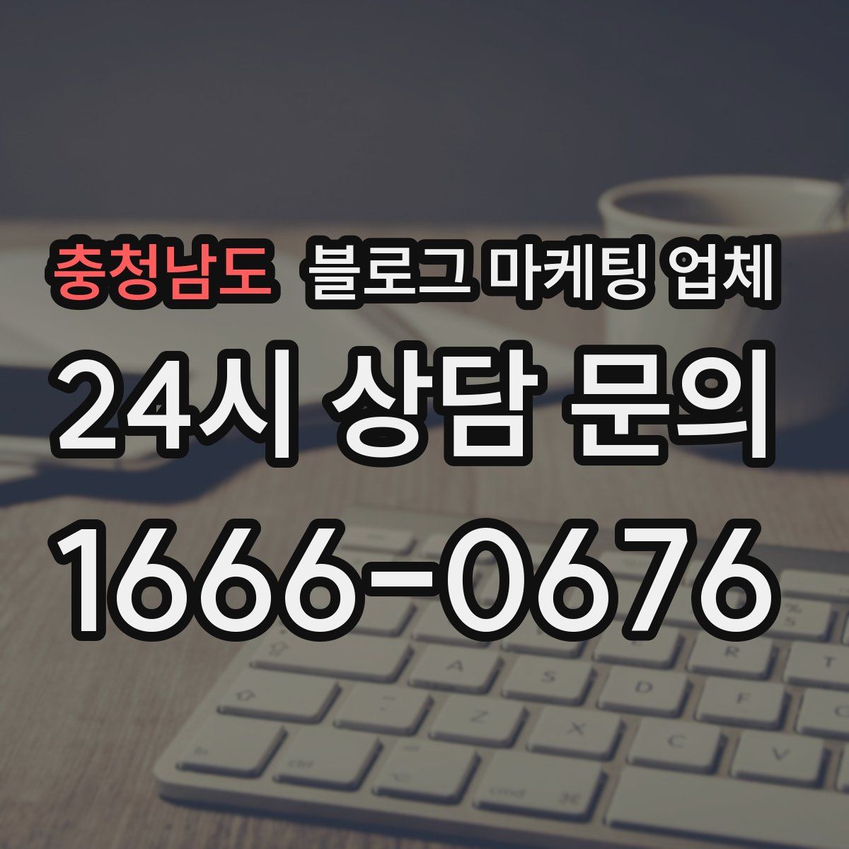 충청남도 블로그 마케팅 업체