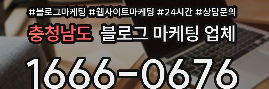 충청남도 블로그 마케팅 업체