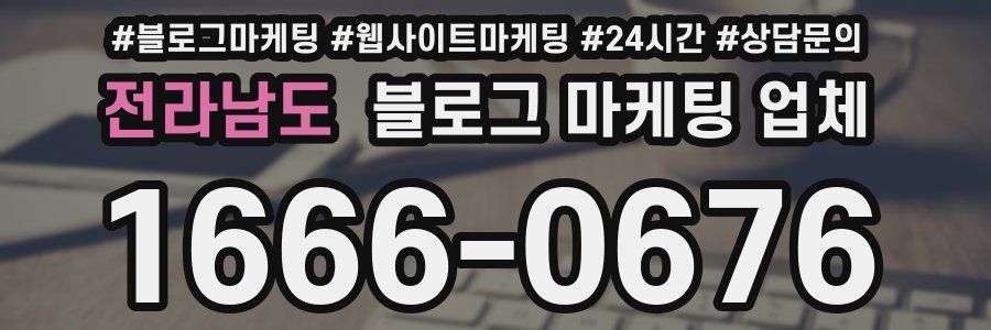 전라남도 블로그 마케팅 업체