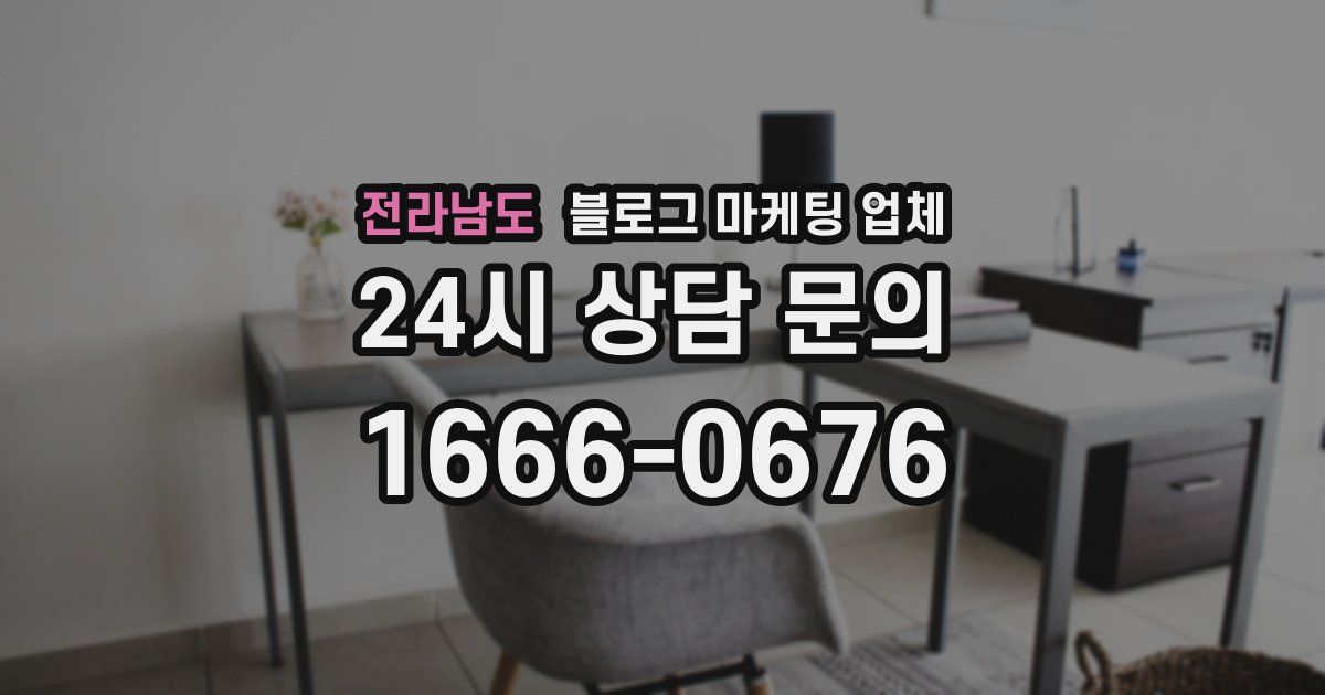 전라남도 블로그 마케팅 업체
