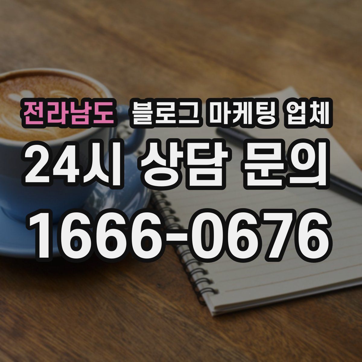 전라남도 블로그 마케팅 업체