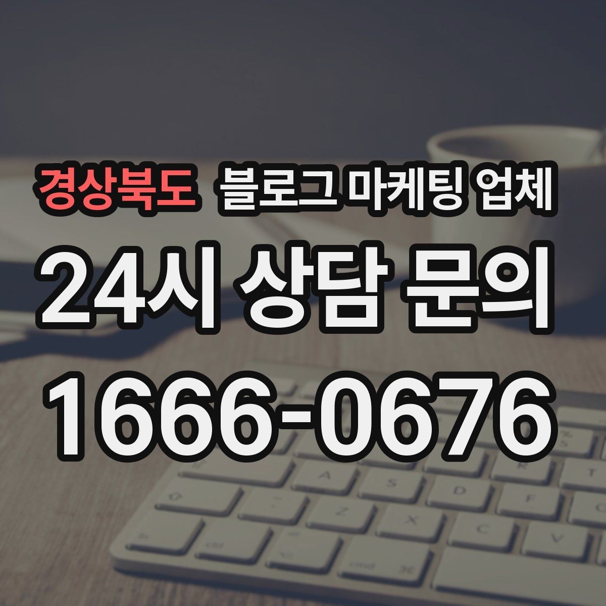 경상북도 블로그 마케팅 업체 선택, 후기보다 중요한 것