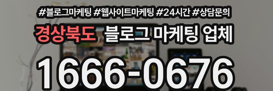 경상북도 블로그 마케팅 업체