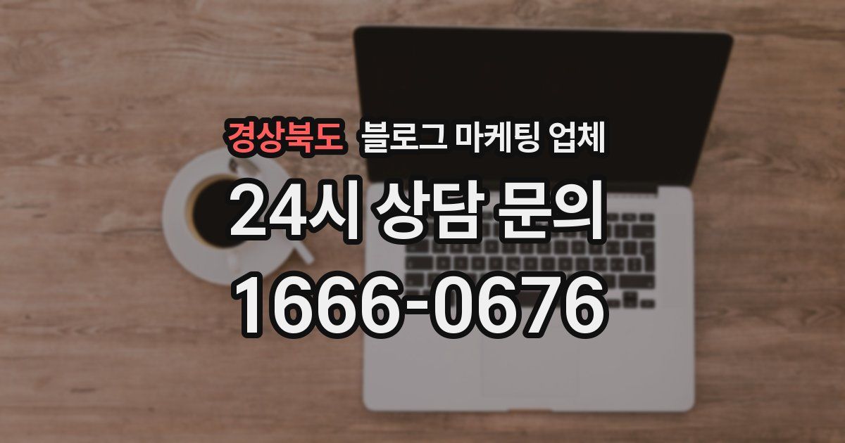 경상북도 블로그 마케팅 업체