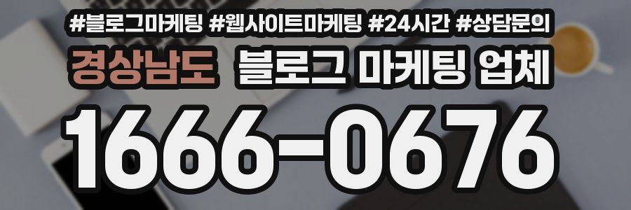 경상남도 블로그 마케팅 업체