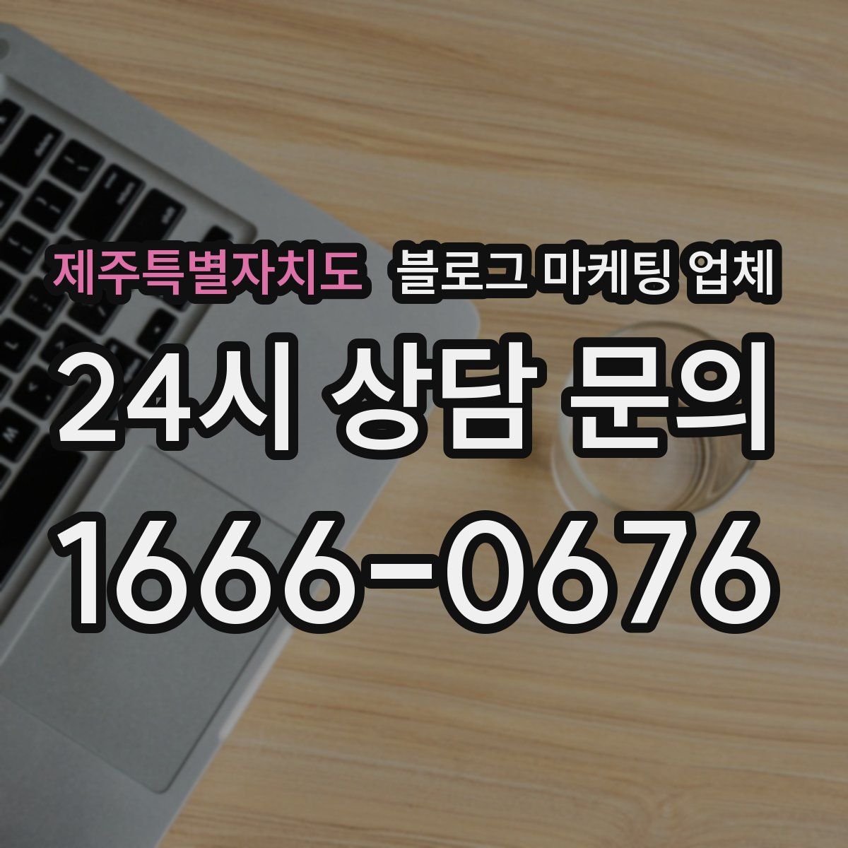 제주특별자치도 블로그 마케팅 업체