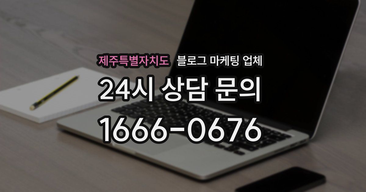 제주특별자치도 블로그 마케팅 업체