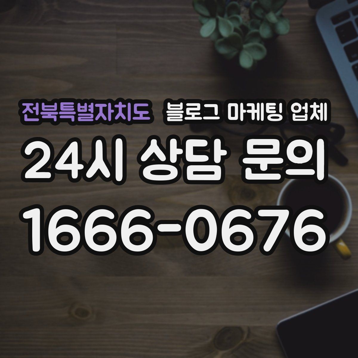 전북특별자치도 블로그 마케팅 업체 비교로 보는 운영 효율 차이