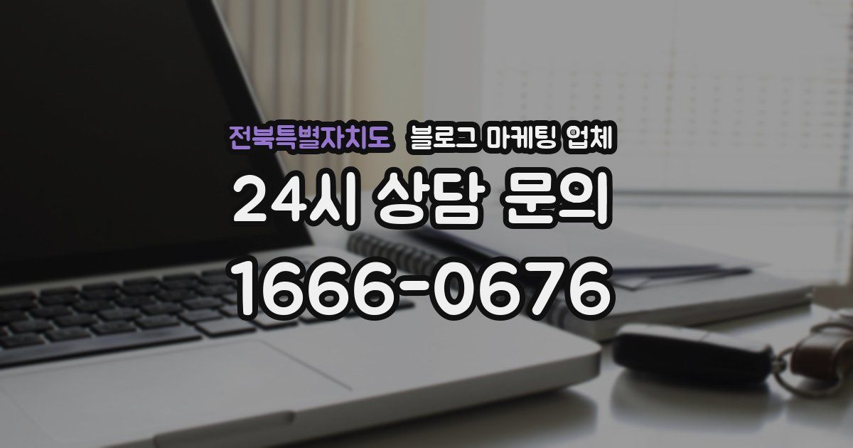 전북특별자치도 블로그 마케팅 업체