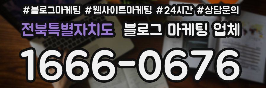 전북특별자치도 블로그 마케팅 업체