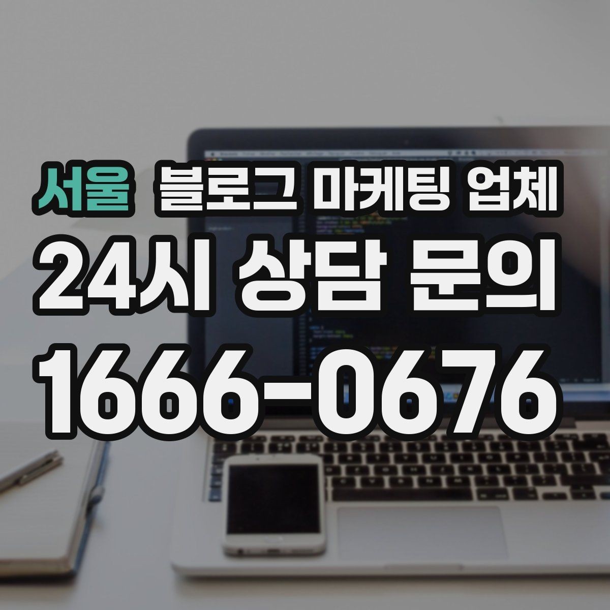 서울 블로그 마케팅 업체 선택할 때 자주 하는 실수