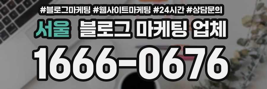 서울 블로그 마케팅 업체