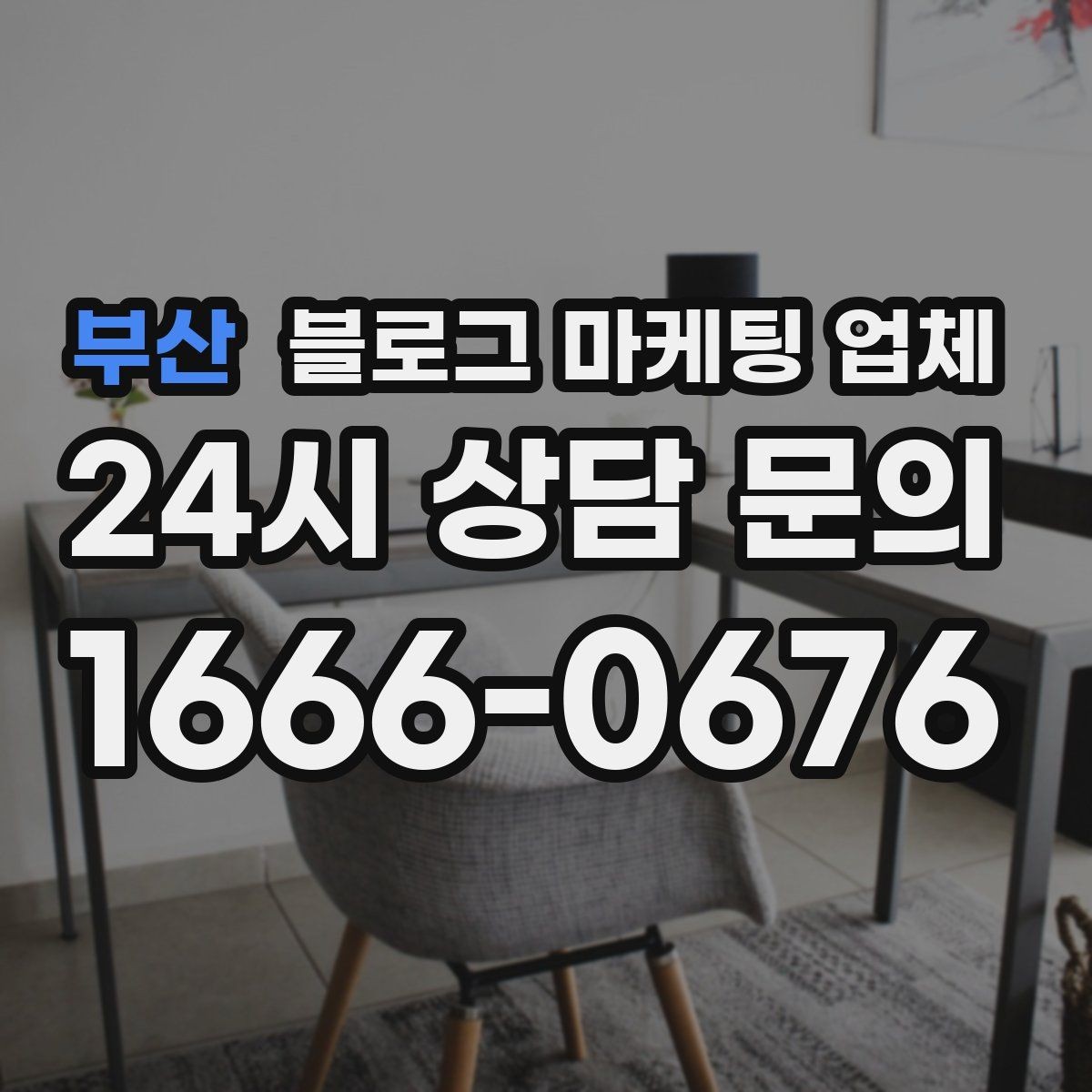 부산 블로그 마케팅 업체 맡기기 좋은 업종과 상황