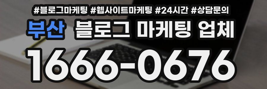 부산 블로그 마케팅 업체