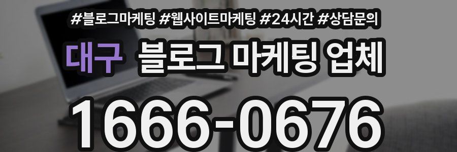 대구 블로그 마케팅 업체