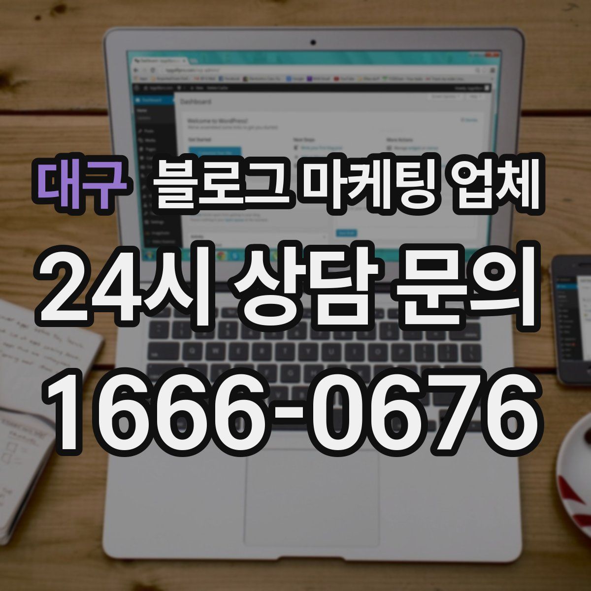 대구 블로그 마케팅 업체