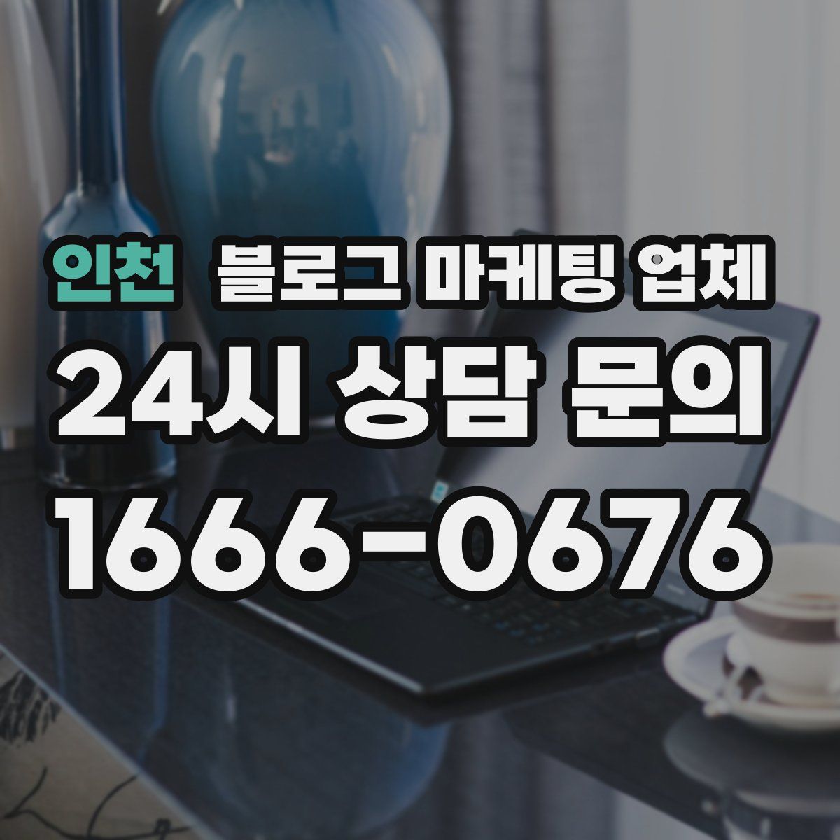 인천 블로그 마케팅 업체