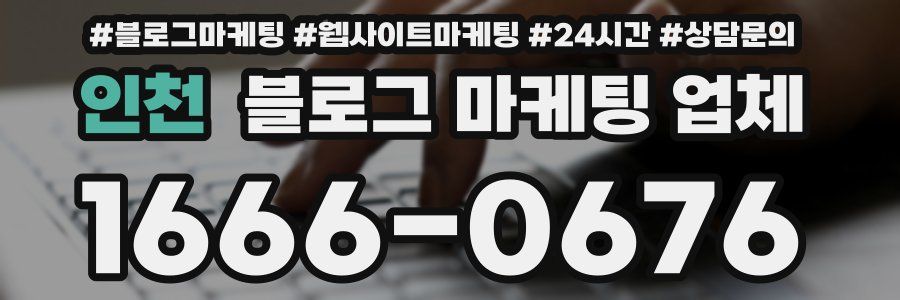 인천 블로그 마케팅 업체