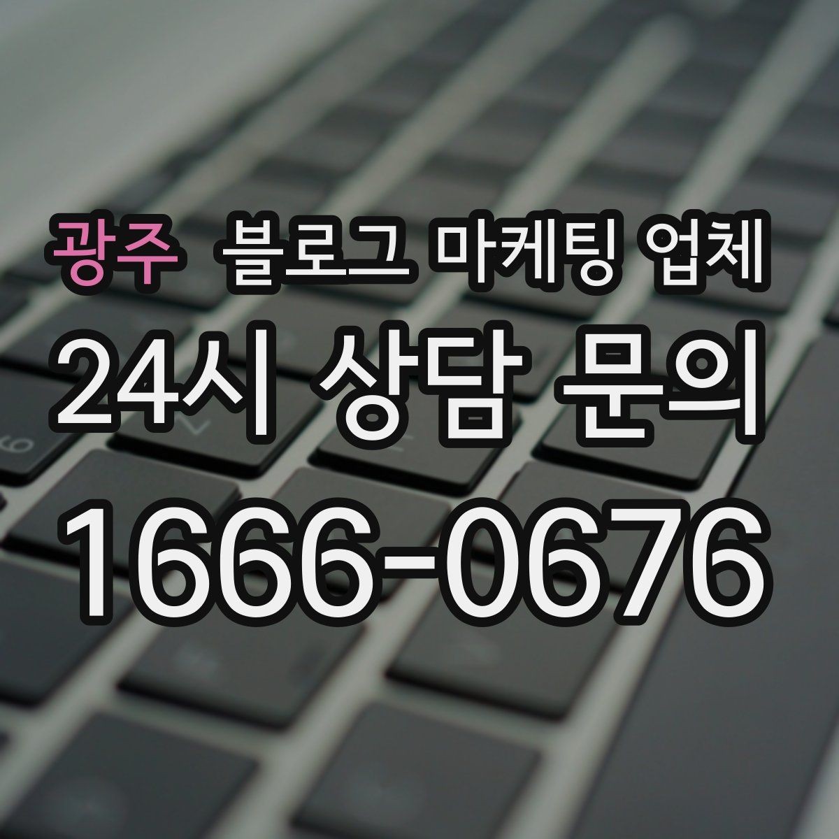 광주 블로그 마케팅 업체 비용부터 결과까지 한 번에 살펴보기